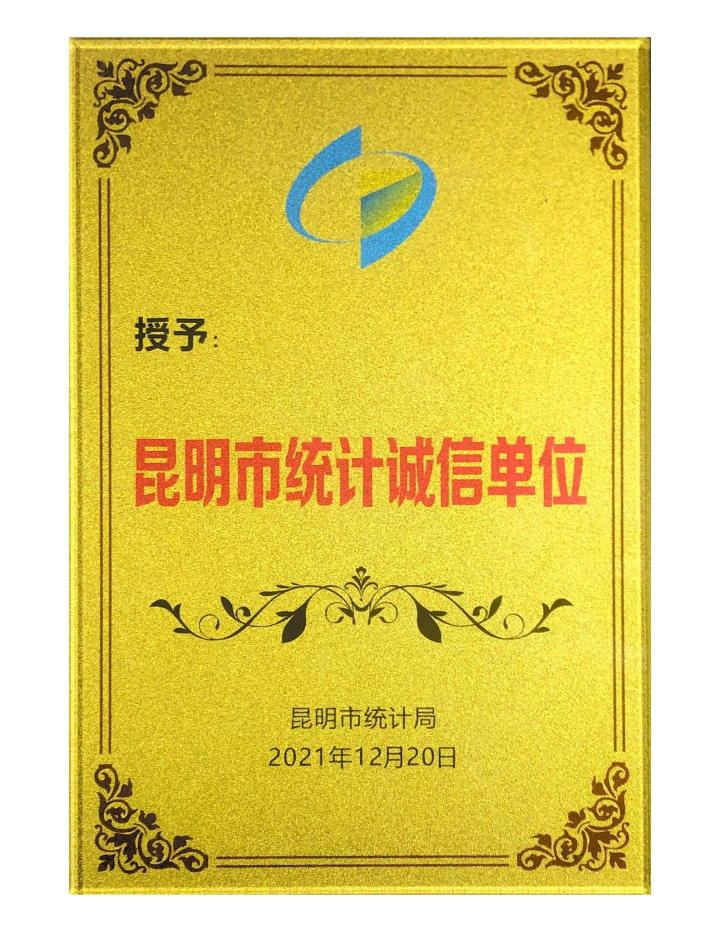 昆明市统计诚信单位_00.jpg